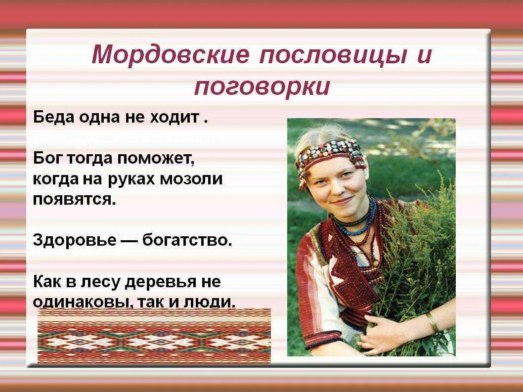 Пословицы южного урала. Мордовские пословицы. мордовские пословицы и поговорки. пословицы мордовского народа. мордовские поговорки.
