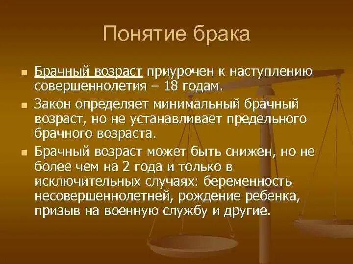 По общему правилу брачный возраст устанавливается. Понятие брачный Возраст. Понятие брака по семейному праву. Понятие брака в семейном праве. Брачный Возраст это определение.