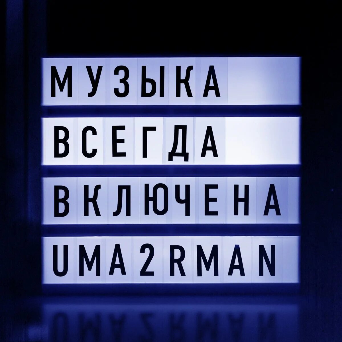 Всегда включай песню. Uma2rman музыка всегда включена. Музыка всегда включена uma2rmah. Rman. Рингтон uma.