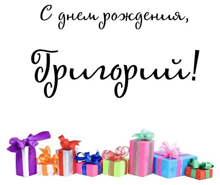 Поздравление с днем рождения мужчине григория. Поздравления с днём рождения григорию. Поздравление с днем рождения мужчине григория. Поздравление с днем рождения мужчине григория. Поздравление для георгия.