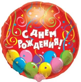 С днем рождения хочешь шарик