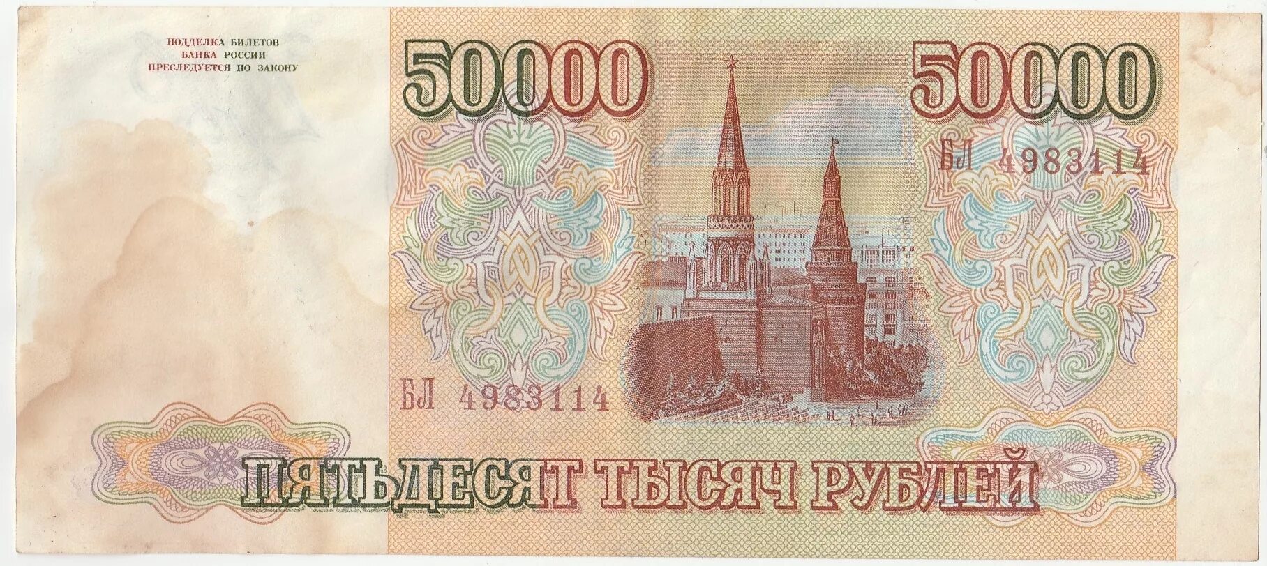 Рф пятьдесят. Купюра 50000 рублей 1993 года. Купюра 50000 рублей 1993. 50000 Рублей 1993 бона. Банкнота 50000 рублей 1993 VF.