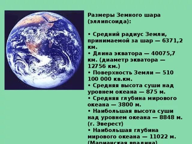 Средний радиус земного шара. Диаметр планеты земля. Диаметр земного шара. Окружность земли по экватору в километрах. Сколько размера земля