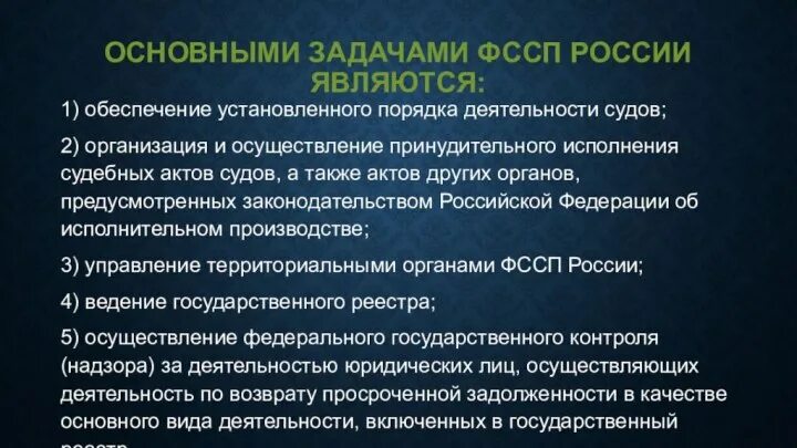 Федеральная служба судебных приставов задачи. Задачи ФССП. Задачи служебных приставов. Основные задачи ФССП России.