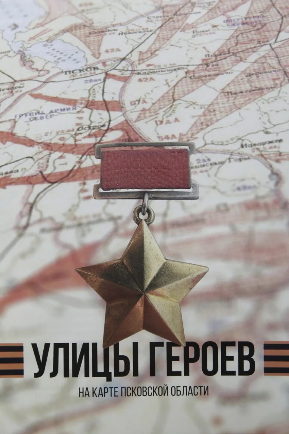 Проект улицы героев. Чье имя носит улица. Проект улицы героев. Поселок поныри. Улицы поселка поныри.