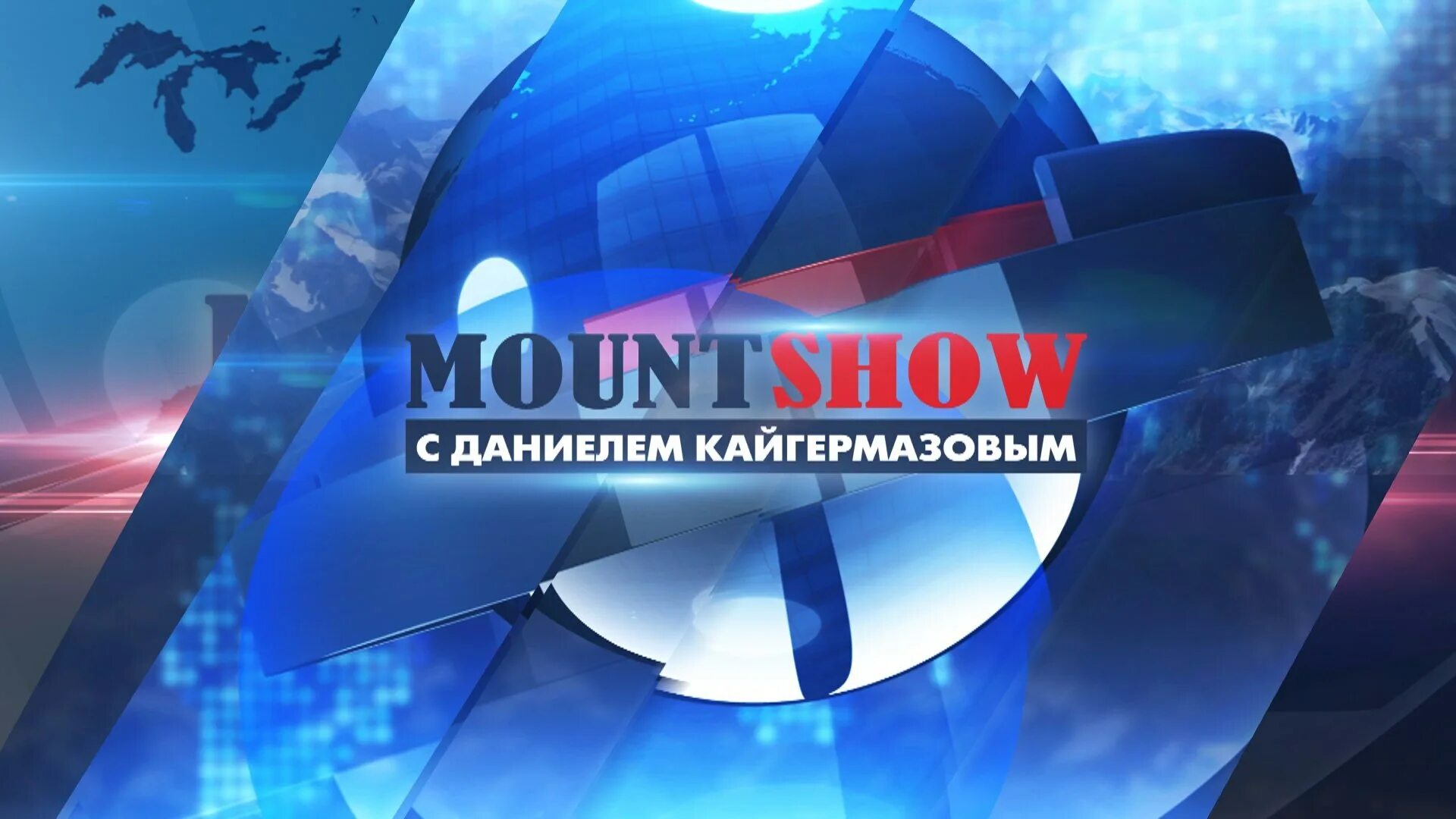 Маунт шоу последний. Маунт шоу. даниелем кайгермазовым. маунт шоу последний выпуск.