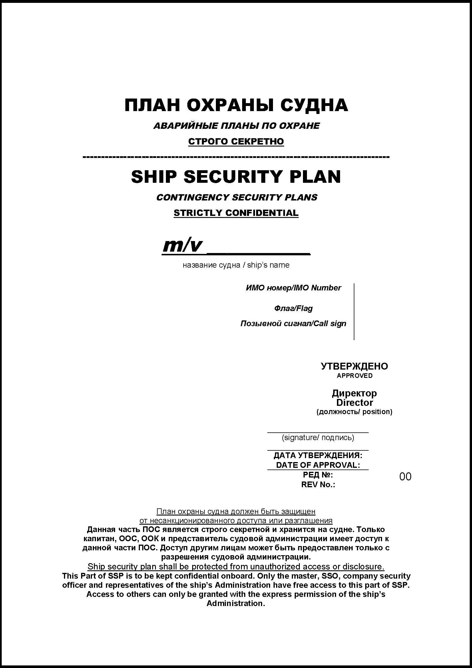 Инструкция охраны судна. План охраны судна уровень охраны 3. План охраны судна ОСПС. Схема плана охрана судна. План охраны судна образец.