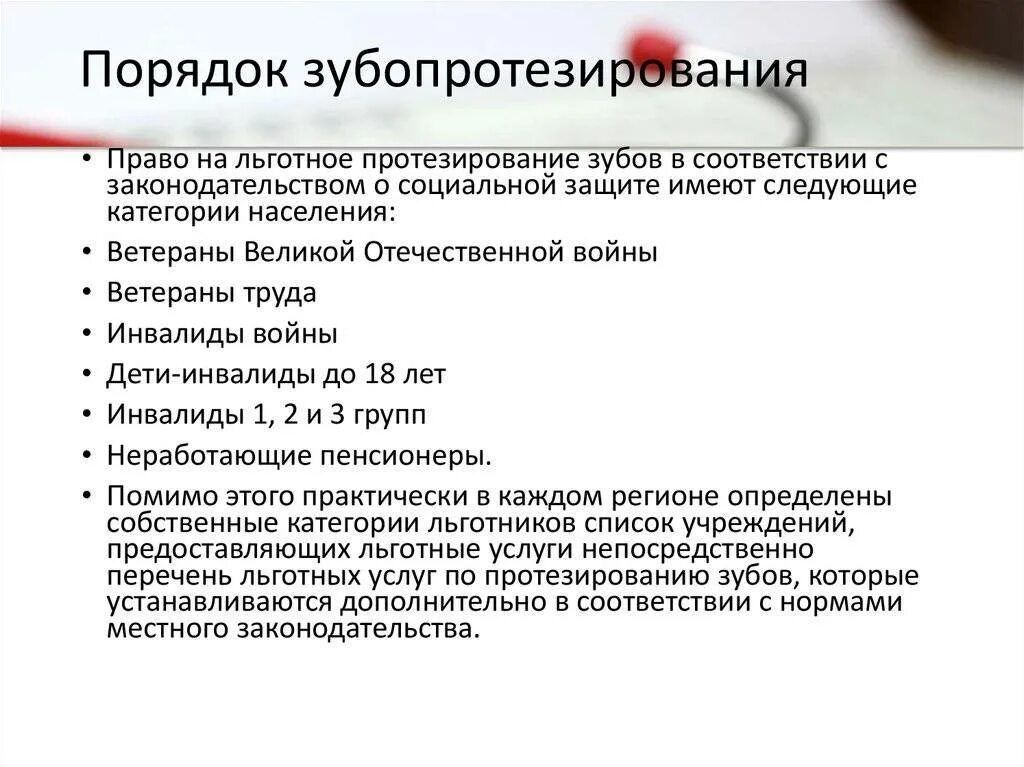 Получение бесплатных образцов. Льготное протезирование зубов. Документ на льготное зубопротезирование. Льготное протезирование зубов для инвалидов. Льготы на протезирование зубов ветеранам труда.