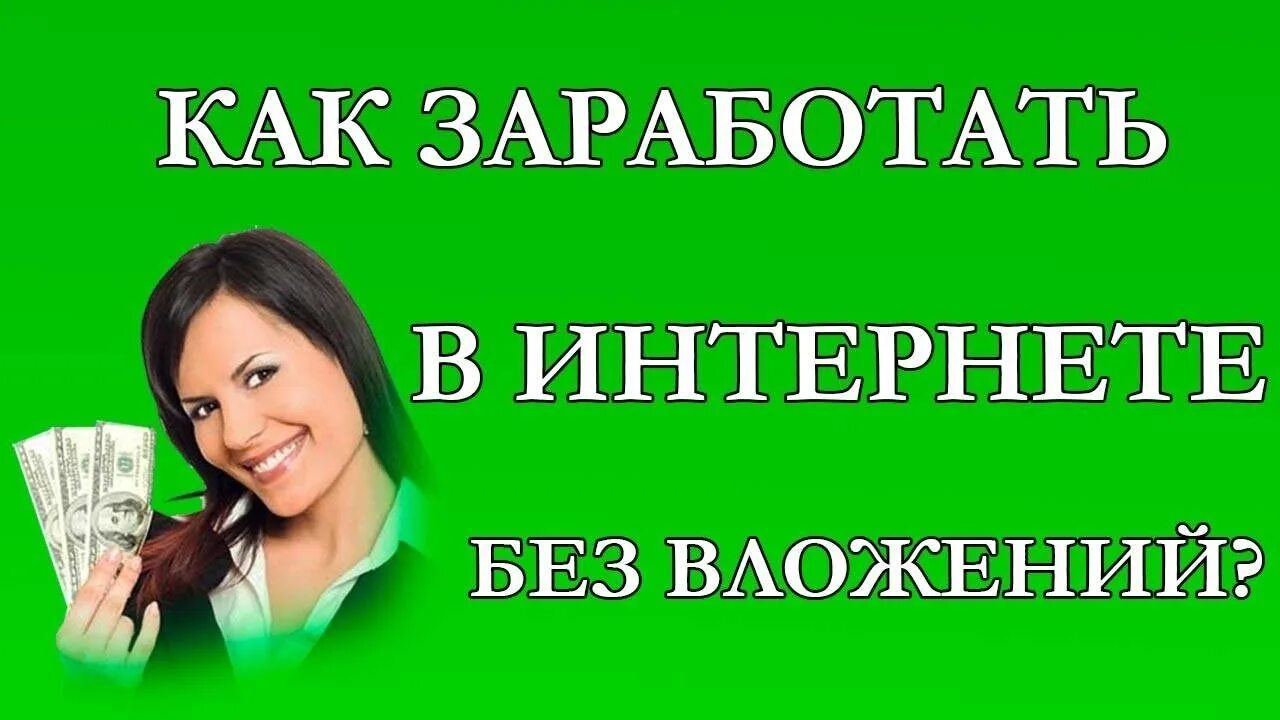 Заработок без вложений. Зарабатывать без вложений. Быстрый заработок в интернете без вложений. Заработок без вложений картинки. Бесплатный сайт заработка денег