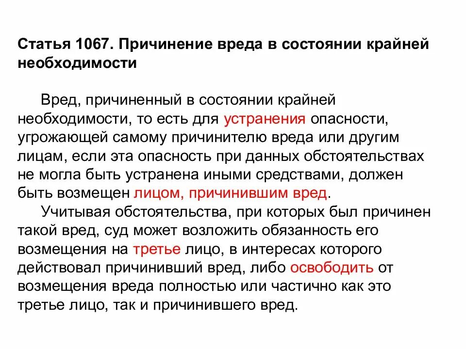 Причинение вреда в состоянии крайней необходимости. Вред в состоянии крайней необходимости. Крайняя необходимость статья. Возмещение вреда причинённого в состоянии крайней необходимости. Что закон понимает под состоянием крайней необходимости