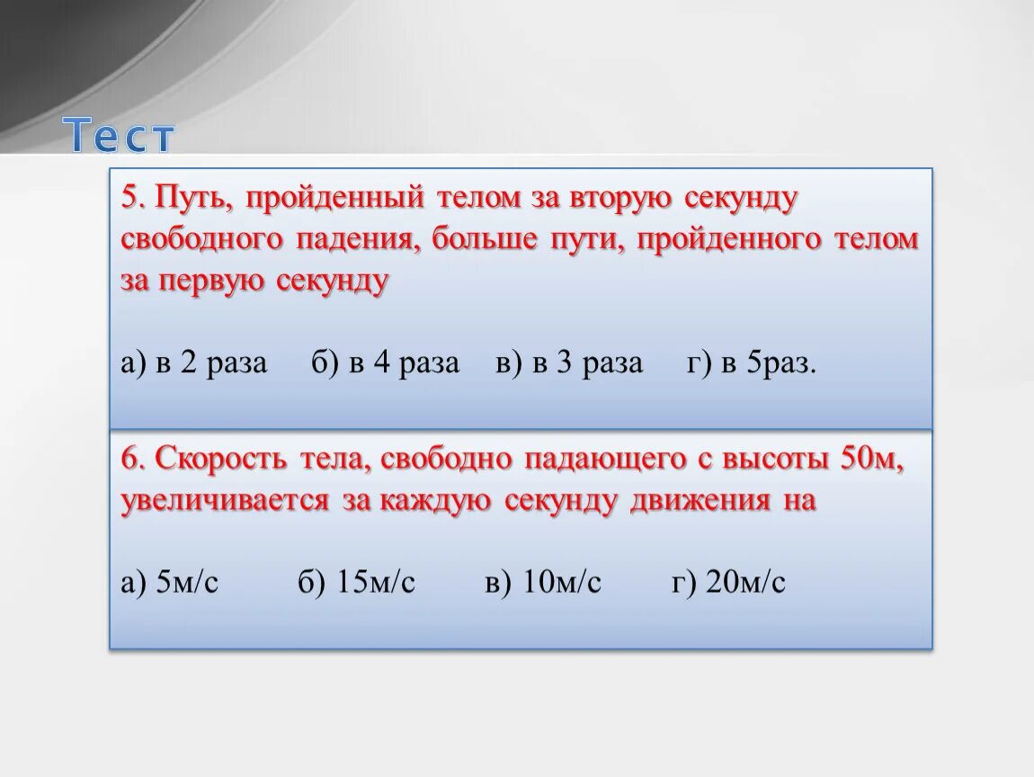 Каждые 4 секунды с поверхности. Скорость свободного падения в секунду. Свободное падение сколько метров в секунду. Скорость свободного падения тела в км в час. Скорость тела свободно падающего с высоты.