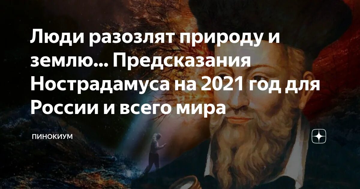 Нострадамус 2024 предсказания для россии. Пророчества Нострадамуса. Нострадамус предсказания. Предсказания Нострадамуса на 2020. Нострадамус пророчества о России.