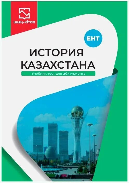 История Казахстана учебник. Казахские учебники. Электронная учебник по казахскому. Учебники 10 класс Казахстан.