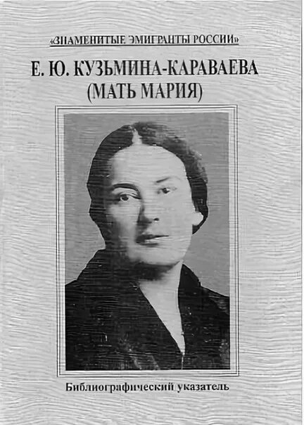 Елизавета юрьевна кузьмина-караваева мать мария. Ю. Караваева ю ю. Елизавета юрьевна пиленко. Кузьмина-караваева елизавета юрьевна.