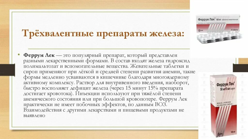 Препараты железа отзывы врачей. Ферум лек при анемии. Препараты железа и кофе. Препараты железа в таблетках. Препараты железа картинки.