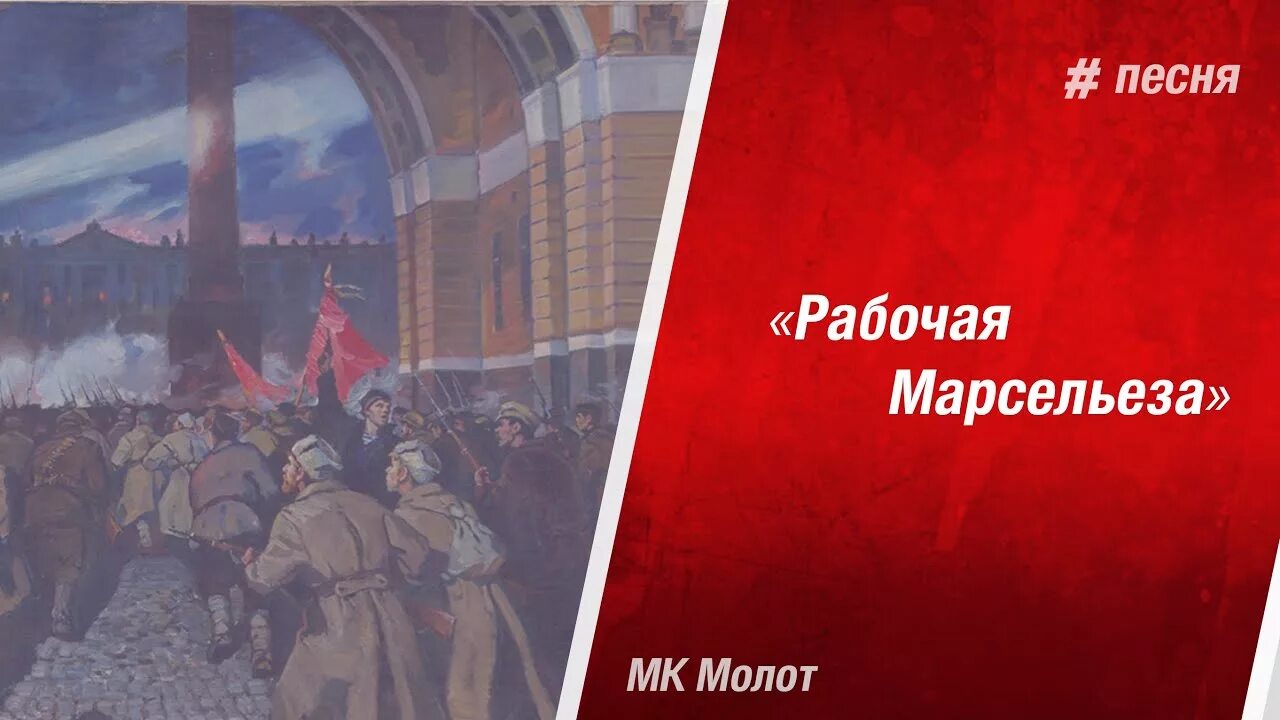 Варшавянка песня слова. Трудовые песни. Трудовые песни картинки. Марсельеза ноты для фортепиано. Песня в народной жизни.