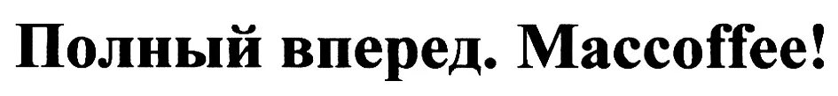 Давать очков вперед значение. Товарный знак перспектива. Полный вперед 2005. Столица - товарный знак. Товарный знак производителей электроприводов.