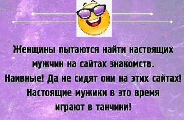 Знакомитесь афоризмы. Прикольные статусы на сайте з. Статусы про мужчин прикольные. Познакомлюсь с мужчиной статус. Нашла мужчину на сайте знакомств