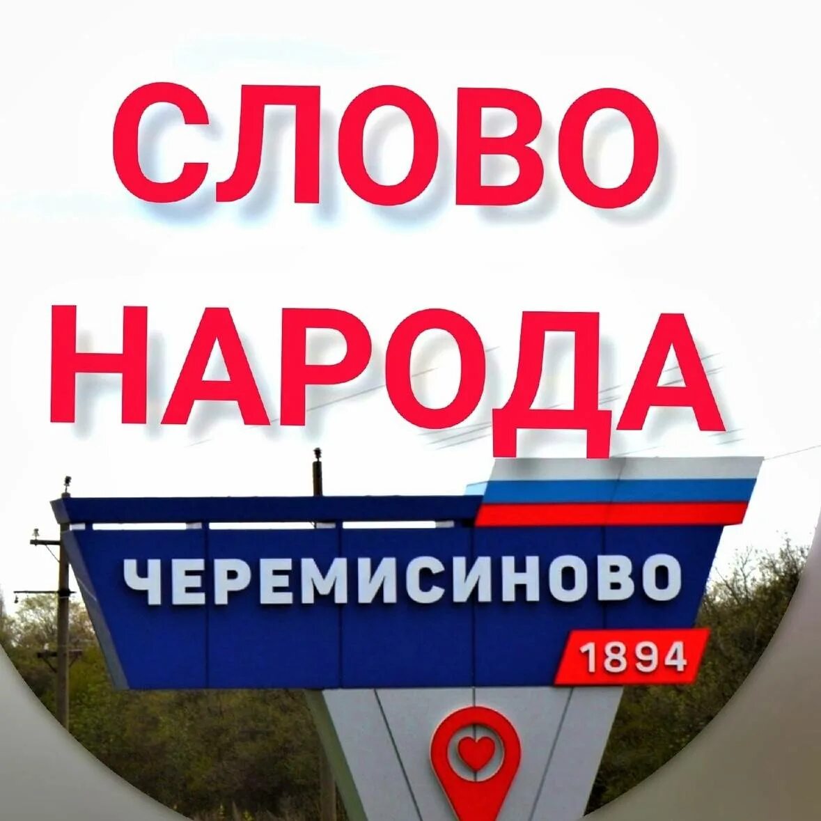 Сайт слово народа. Народ словарное слово. Сайт слово народа. Слово нация. Картинка к слову народ.