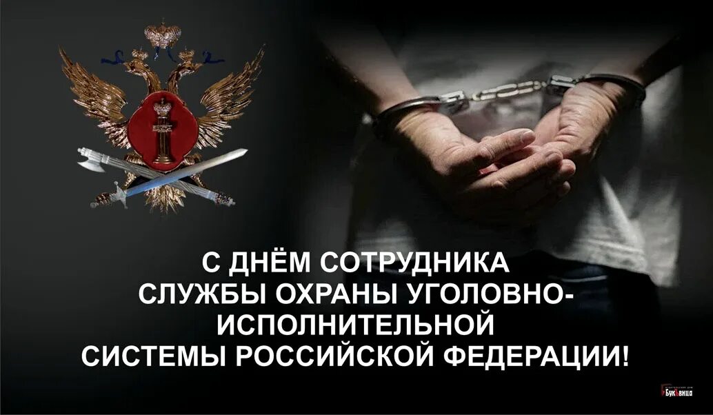 День работника уголовной системы. День сотрудника службы охраны уголовно-исполнительной системы рф. день сотрудника службы охраны уис. сотрудники службы охраны уголовно-исполнительной системы. 30 июня день сотрудника службы охраны уголовно-исполнительной системы.