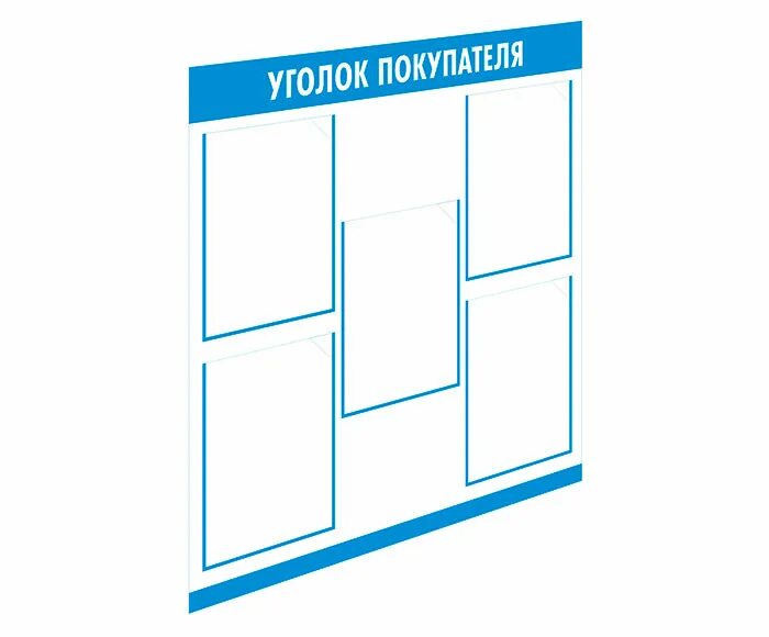 День потребителя 2024 девиз. Уголок покупателя. Уголок потребителя надпись. Стильный уголок потребителя. Уголок покупателя Размеры.