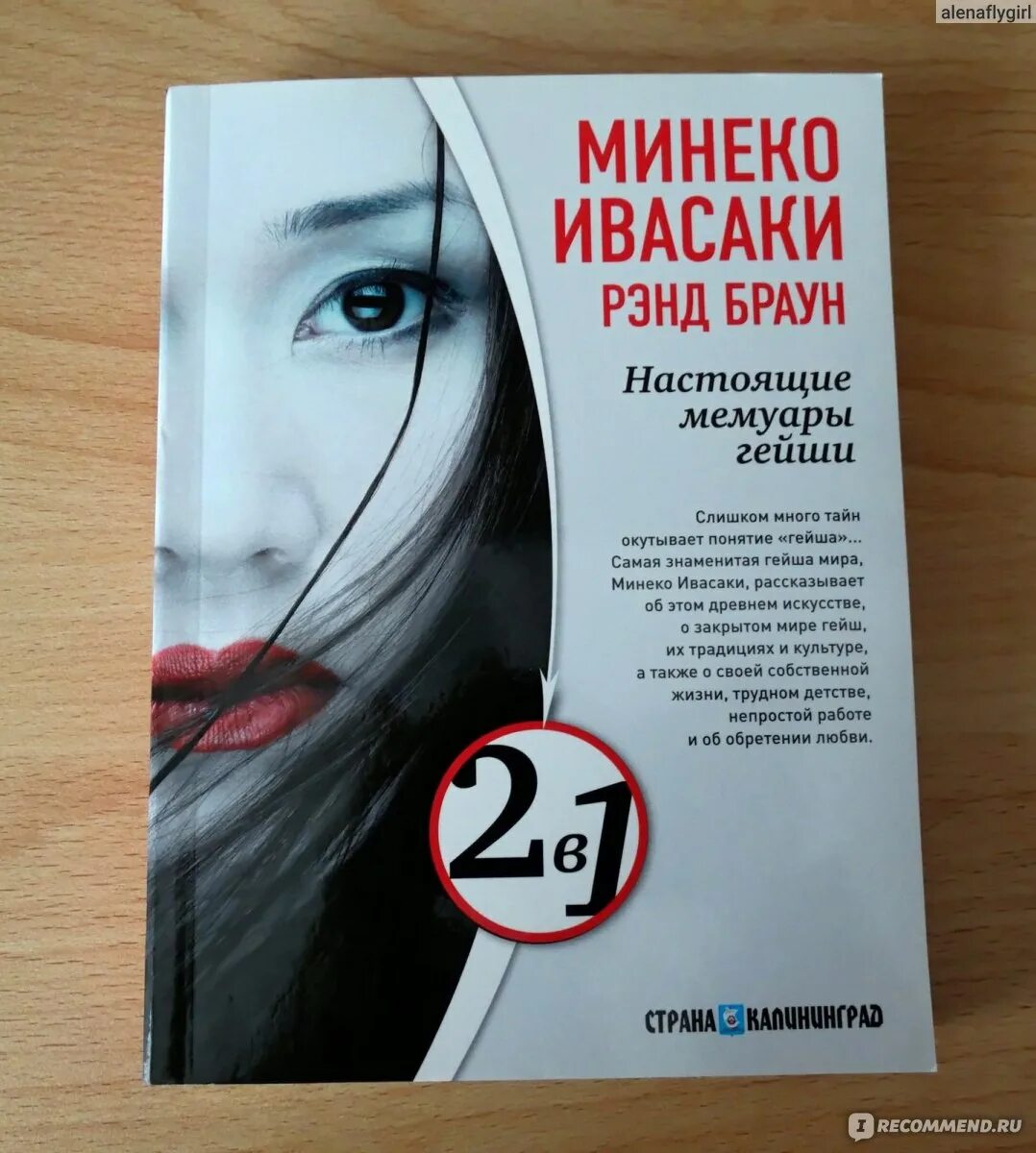 Мемуары гейши минеко ивасаки. Мемуары ивасаки минеко. Минеко ивасаки настоящие мемуары. Настоящие мемуары гейши минеко. Минеко ивасаки настоящие мемуары.