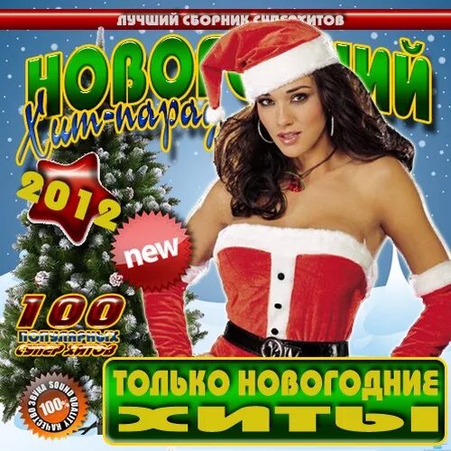 Новогодний хит. Новый год сборник. Сборник авторадио 2013. Новогодний музыкальный сборник. Новогодние треки.