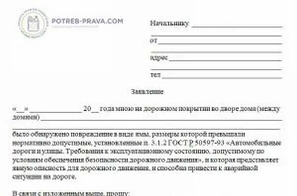 Пожаловаться на плохую дорогу. Заявление на ремонт дорог. Образец заявления на ремонт дорог. Образец заявления на дорогу. Примеры заявлений на ремонт дороги.