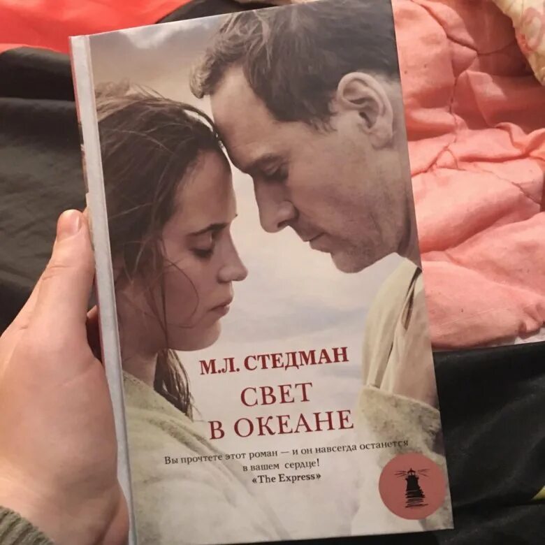 Свет в океане марго стедман книга. Свет в океане (стедман м. Свет в океане книга. ). Стедман «свет в океане»» аст.