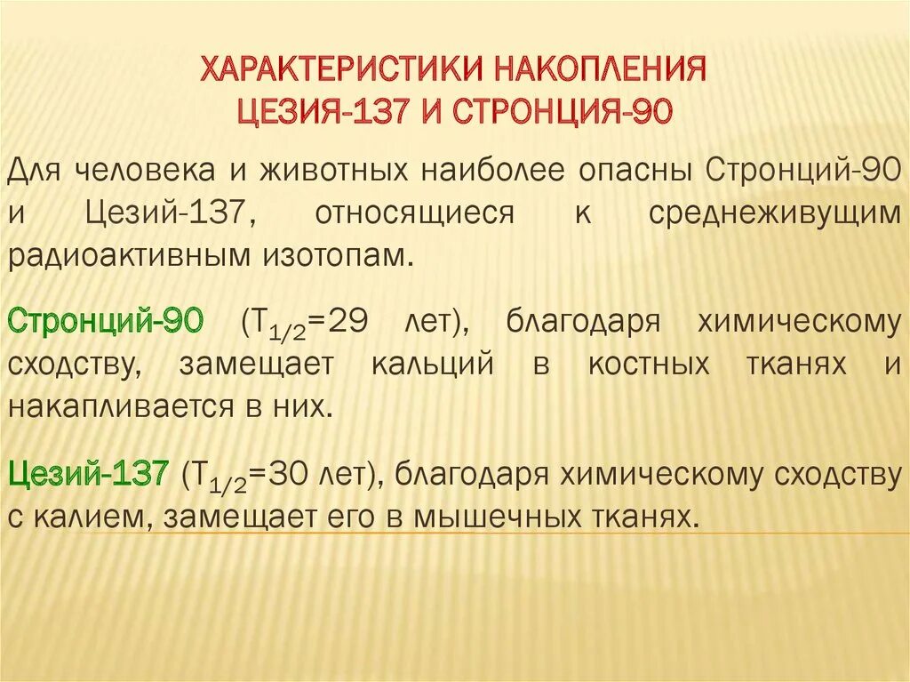 Стронций 90 и цезий 137. Характеристика стронция. Характеристика цезия.