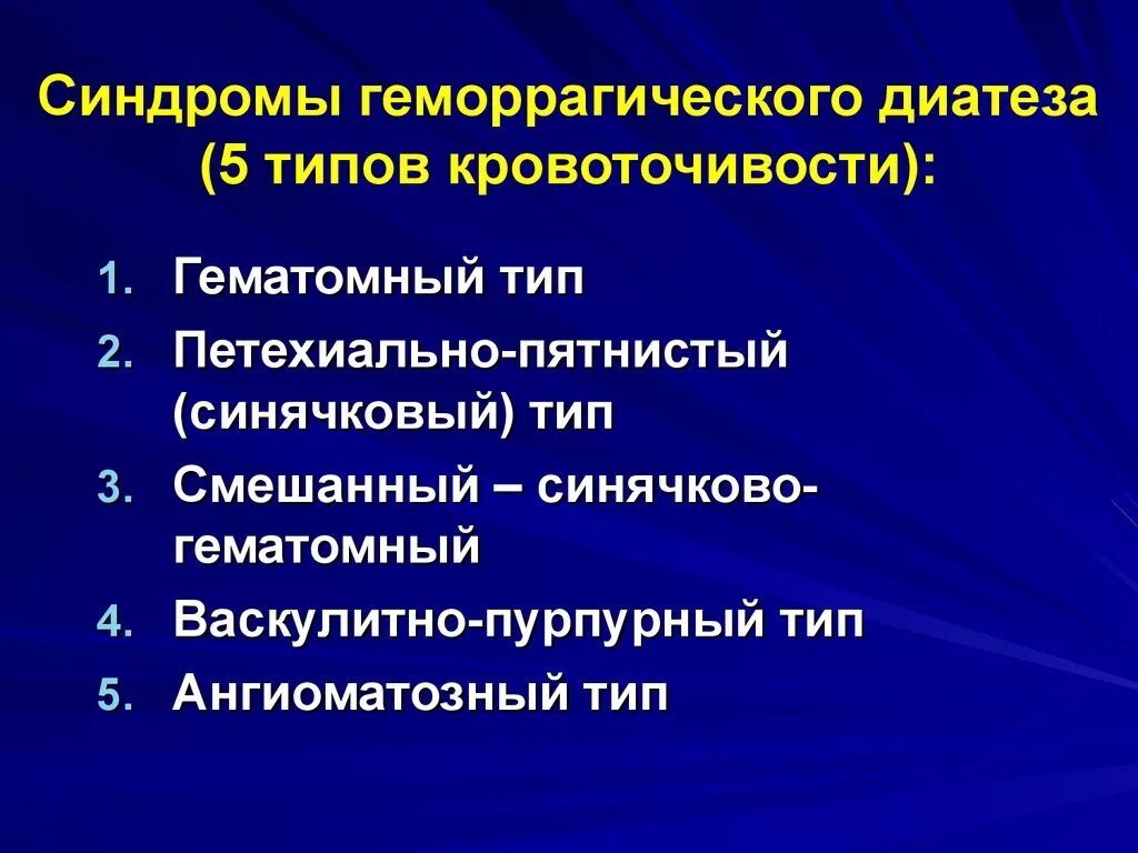 Геморрагические диатезы заболевания. Типы геморрагического диатеза. Типы геморрагических диатезов. Геморрагический Тип кровоточивости. Типы геморрагического синдрома.