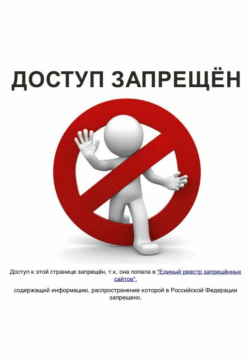 Как сделать сайт запрещенным. Заблокировать. доступ заблокирован. заблокированные сайты. блокировка сайта.