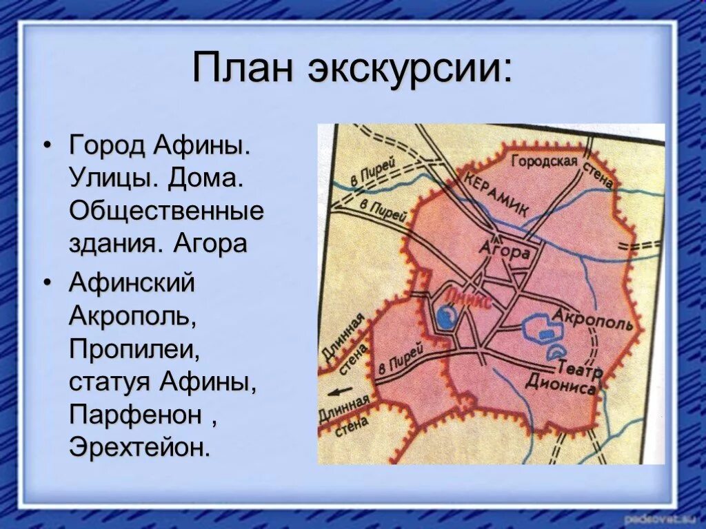 План города Афины 5 класс история. План города древние Афины 5 класс. План города Афины 5 класс. План города Афин история 5 класс. Путешествие по афинам 5 класс