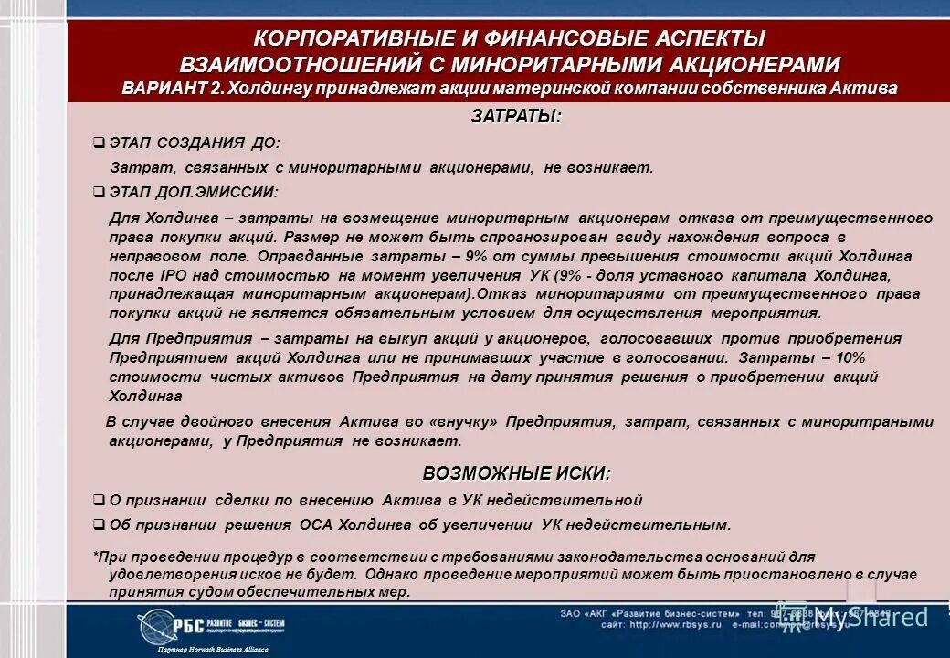 Мажоритарный акционер и миноритарный. Акции миноритарных акционеров. Миноритарный пакет акций это. Акции миноритарных акционеров. Мажоритарный акционер это.
