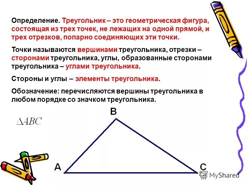 Элементами треугольника являются. Определение треугольника. Понятие треугольника в геометрии. Стороны треугольника это отрезки. Треугольник определение в геометрии.