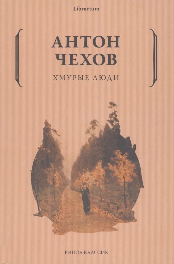 Хмурые люди Чехов. Хмурые люди Чехов книга обложка. Хмурый человек.