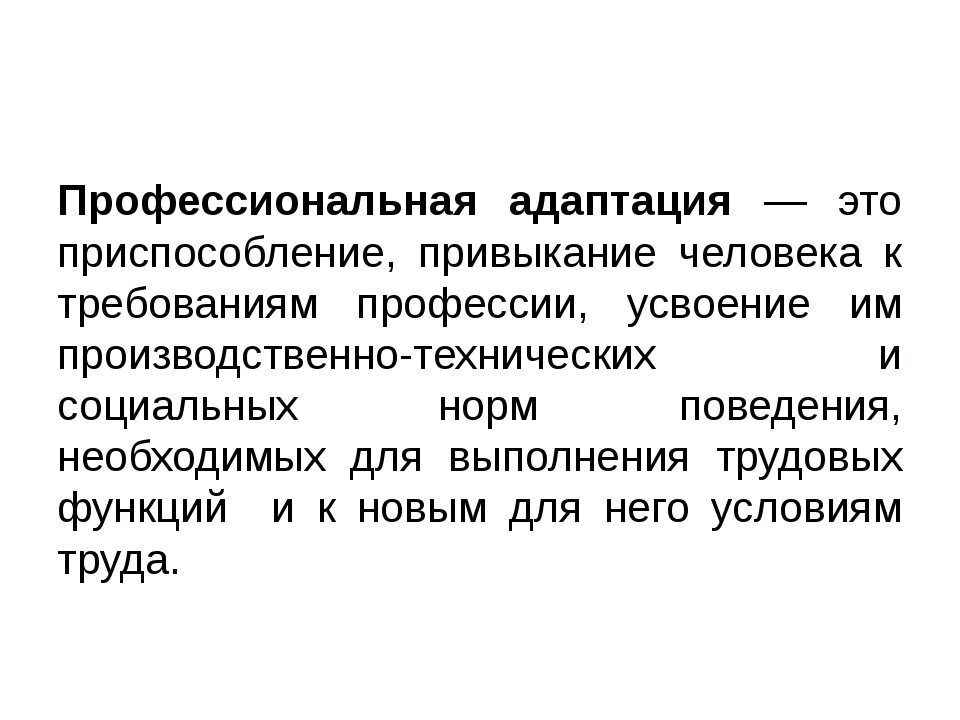 Адаптация это совокупность. Профессиональная адаптация. Профессионалтная адап. Профессиональная адаптация личности. Социальная и профессиональная адаптация.