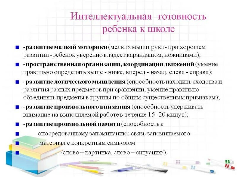 Метод интеллектуального развития. Компоненты интеллектуальной готовности к школьному обучению. Интеллектуальная готовность ребенка к школе. Компоненты интеллектуальной готовности к школе это. Интеллектуальная готовность ребенка к школе предполагает.