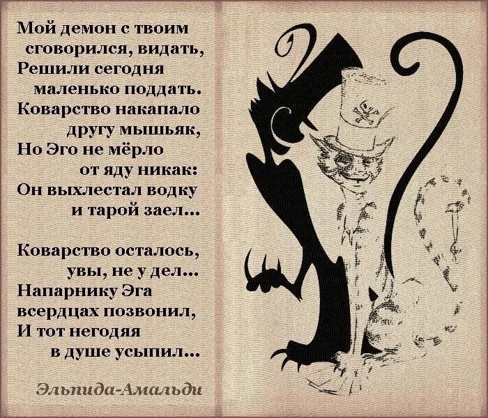 Тест твой демон. Демон стих. Афоризмы про дьявола. Стихи про дьявола. Дьявол по гороскопу.