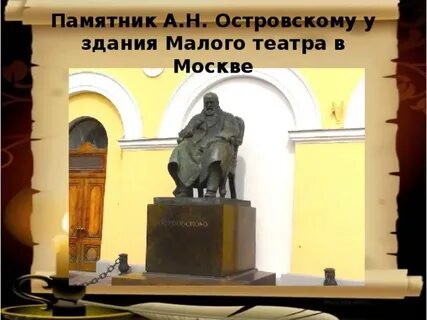 Поставь островского