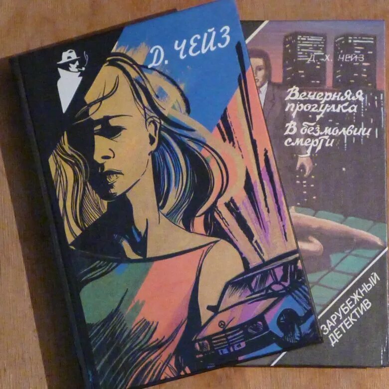 Чейз книги читать полностью. Чейз зарубежный детектив. чейз детективы обложки. д х чейз 15 книг. комплект зарубежный детектив чейз.