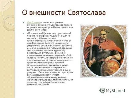 Дайте характеристику князю святославу