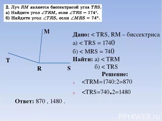 Луч RM является биссектрисой угла TRS. Луч RM является биссектрисой угла TRS Найдите угол TRM если TRS 174. Угол 174 градуса. Луч SC является биссектрисой угла ASB.