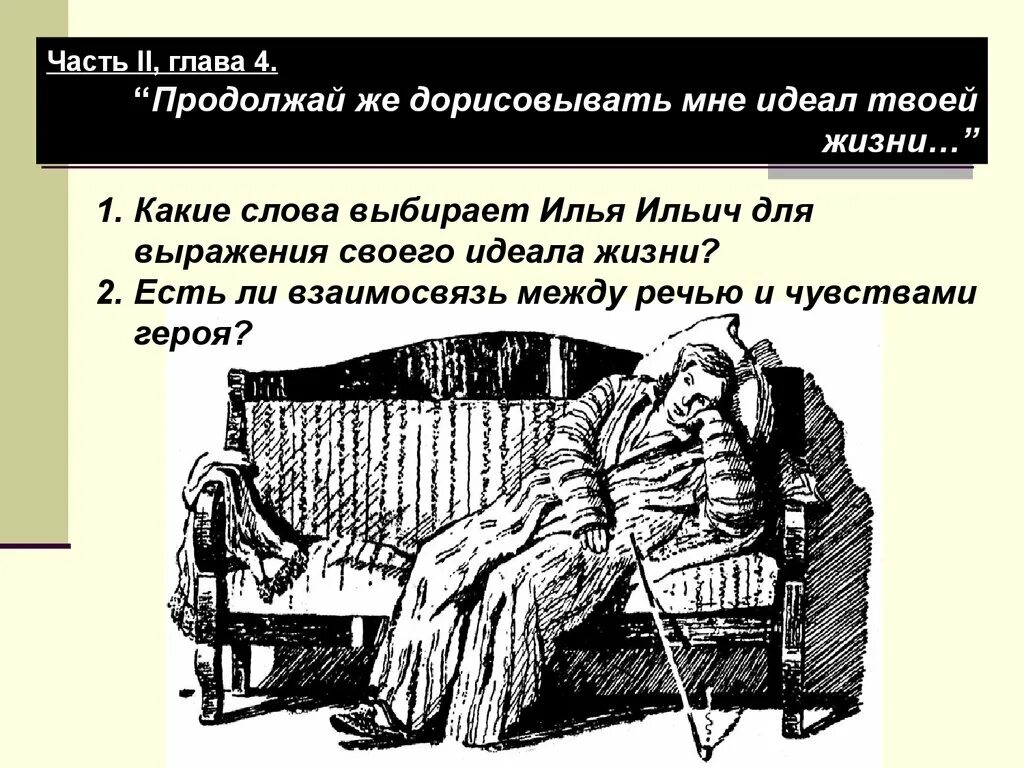Характеристика слуги обломова. Обломов в халате. халат обломова рисунок. есть ли взаимосвязь между речью и чувствами героя обломов.