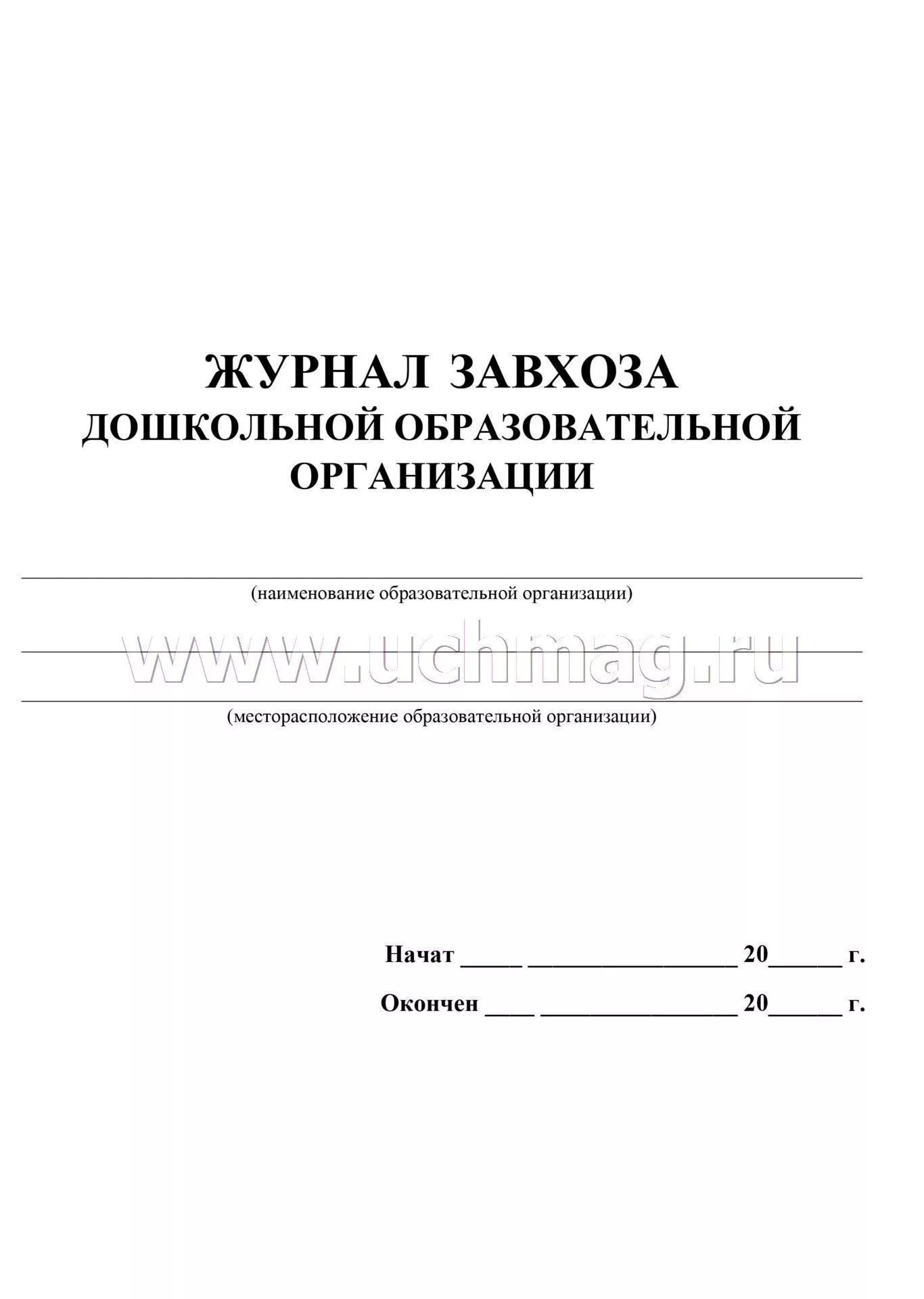 Учет завхоза. Журнал завхоза. журнал учета для завхоза. журнал заведующего хозяйством. журналы для завхоза в детском саду.