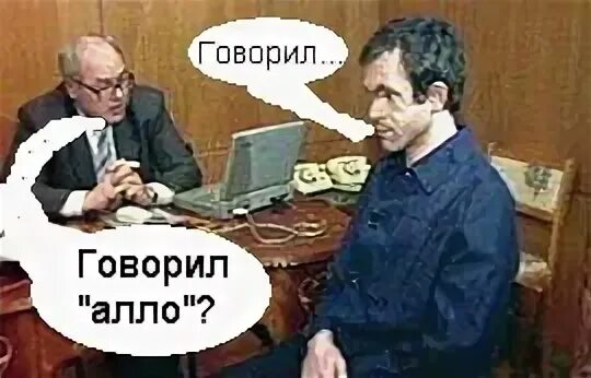 И говоришь алло