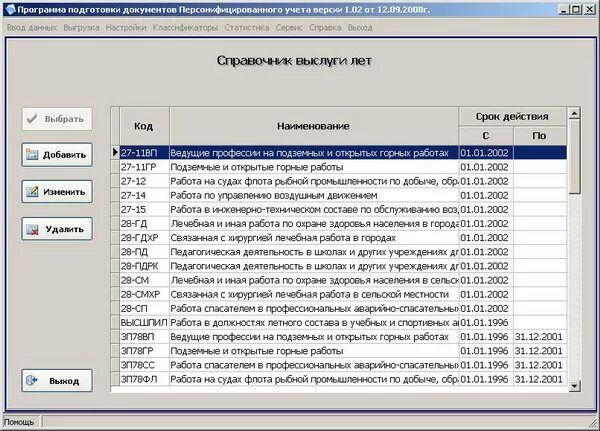 Код 27 11. Условия труда коды. особые условия труда коды. коды льготных профессий. программа перечень льготных профессий.