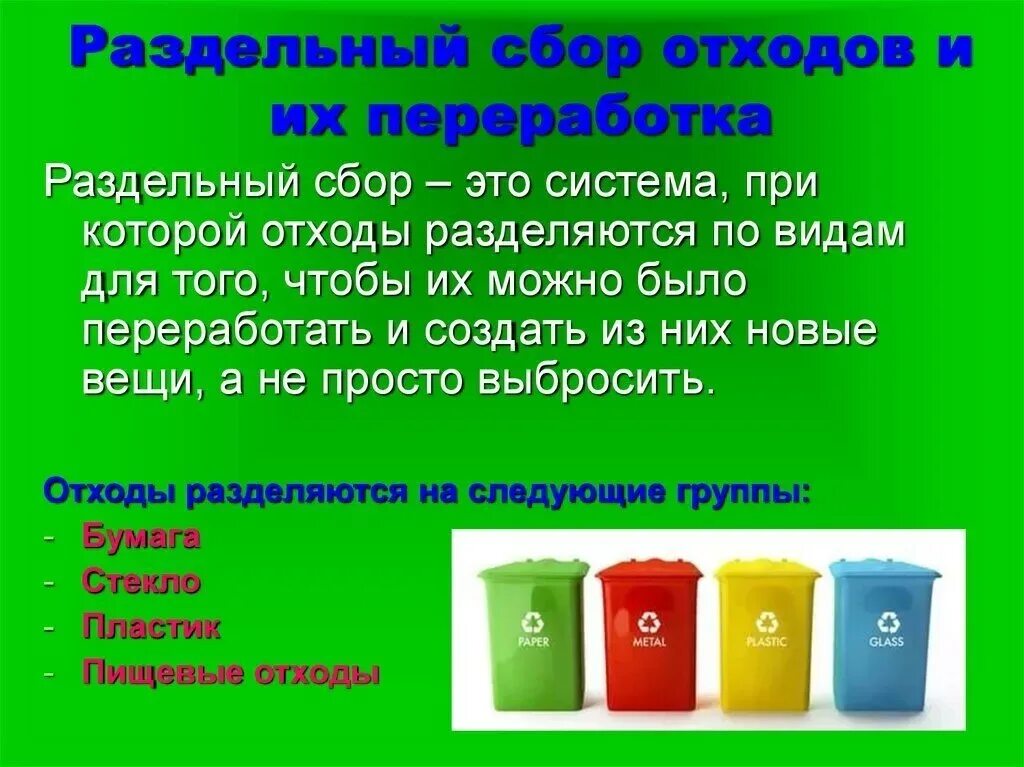 Дайте определение отходам. Раздельный сбор отходов.