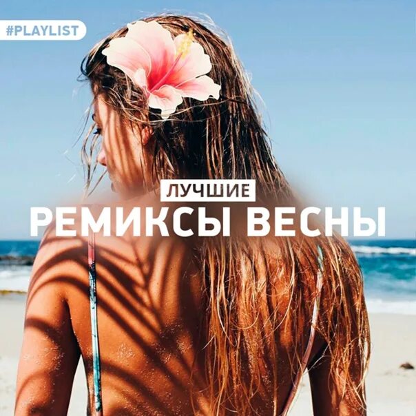 Слушать популярную музыку русские ремиксы. Лучшие ремиксы. Лучшие Remix. Весенние ремиксы. Крутые ремиксы.