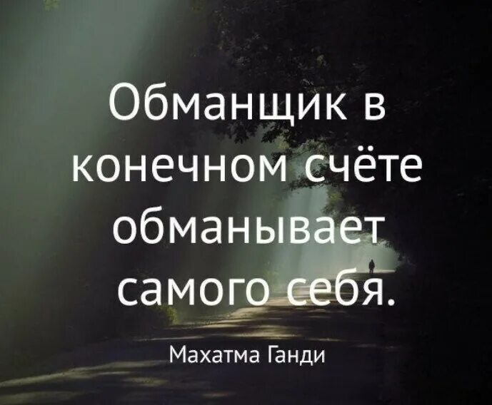 Не обманывай самого себя. Выражение про ложь. Слова про вранье со смыслом. Цитаты про вранье в отношениях. Цитаты про ложь.